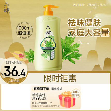 六神【艾叶清凉】沐浴露1000ml(清凉 祛味 泡沫丰富 不粘腻 止痒)