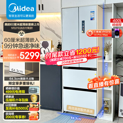 美的（Midea）60cm薄421超薄嵌入式一级变频除菌净味法式多门四开门家用无霜白色大容量智能电冰箱MR-421WUFPZE