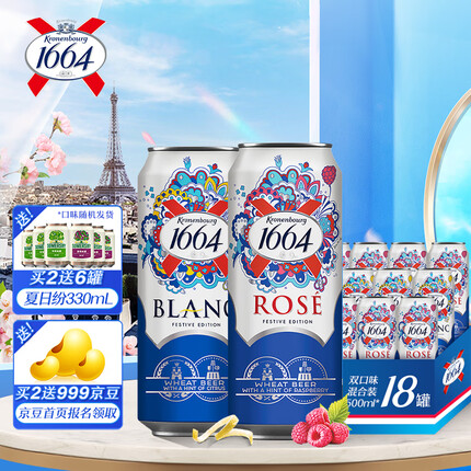 kronenbourg 1664啤酒 双口味混合装500ml*18罐（白9罐+桃红9罐）整箱装