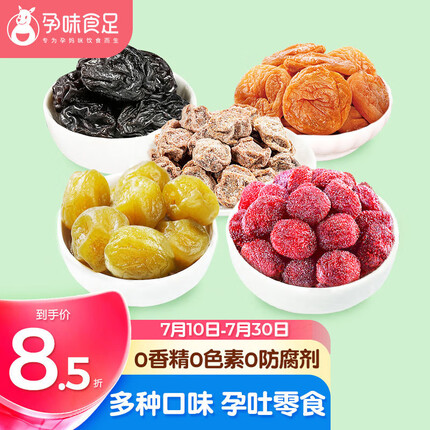 孕味食足 孕妇梅子组合孕吐酸味小零食话梅杨梅西梅蜜饯果脯果干530g