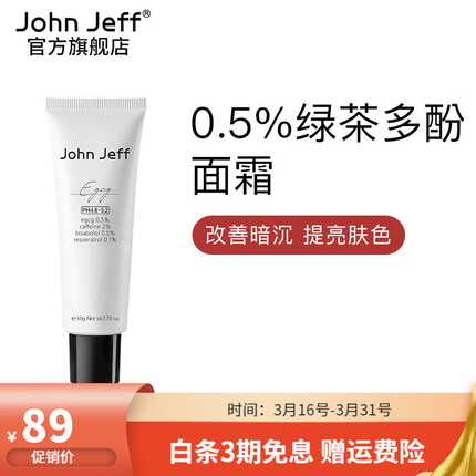 John Jeff绿茶多酚面霜温和提亮肤色改善暗沉男女学生护肤情人节礼物 50g (适合混油皮、干皮)