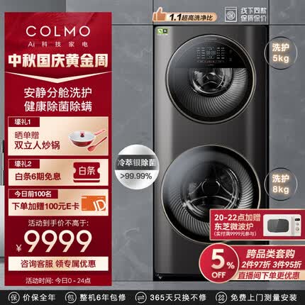 COLMO 子母舱母婴分区洗衣机 滚筒全自动 13KG大容量 变频电机 智能投放 冷萃银除菌 合墅太空舱CLGG13E