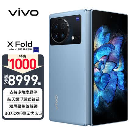 vivo X Fold 12GB+512GB 晴山蓝 2K+ 120Hz E5折叠巨幕 航天级铰链 双屏幕指纹 骁龙8 Gen1 5G 折叠屏手机