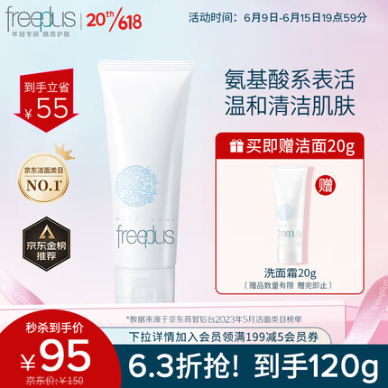 芙丽芳丝洗面奶氨基酸系洁面freeplus男士女士100g/绿色环保成分易降解