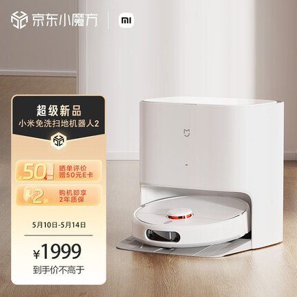 米家小米免洗扫地机器人2 扫洗拖一体机擦地机拖地机器人洗拖一体 全自动清洗拖布