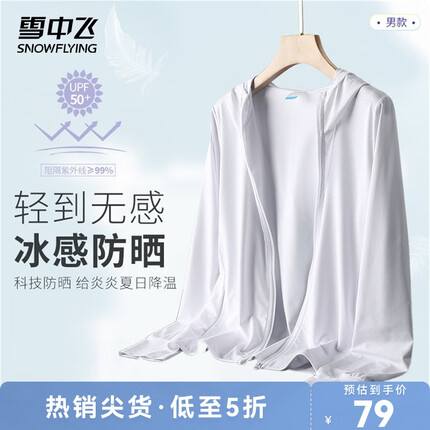 雪中飞2022夏季新款男士防晒服冷感清爽透气防晒衣便携亲肤上衣男 玉石白-男款3881 175/96A-男款