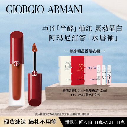 阿玛尼红管水唇釉04半酵柚红 水光镜面口红水胖丁 生日礼物送女友