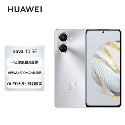 HUAWEI nova 10 SE 一亿像素质感人像 4500mAh长续航 轻薄机身 256GB 10号色 华为手机