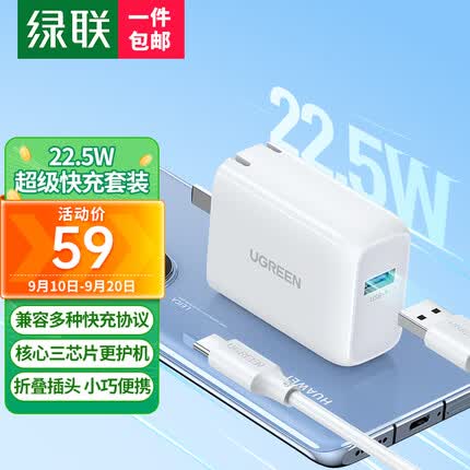 绿联华为充电器22.5W超级快充头通用18WNova9/8/Mate50/40/P50Pro/P40荣耀小米12usb数据线插头