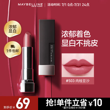 美宝莲黑魔方口红 绝色持久唇膏丝绒哑光503肉桂豆沙 生日礼物送女友