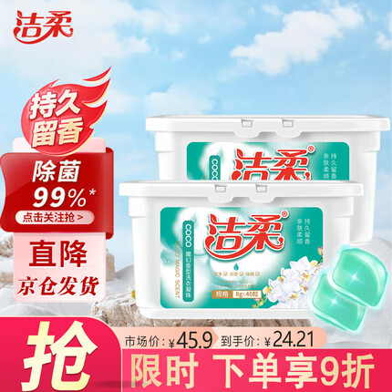 洁柔除菌洗衣凝珠40颗双色洗衣球除菌除螨低泡洁净护衣留香三合一320G