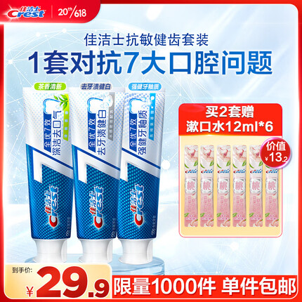 佳洁士全优7效牙膏180g3支含氟防蛀固齿长效清新口气共540g