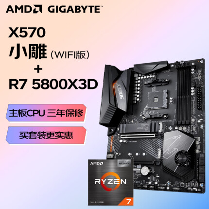AMD 锐龙R7 5800X3D 盒装CPU搭技嘉 X570 AORUS ELITE WIFI小雕 主板CPU套装