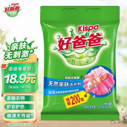 好爸爸天然亲肤洗衣粉加量1.4kg+200g家庭装宝宝衣物适用敏感肌适用