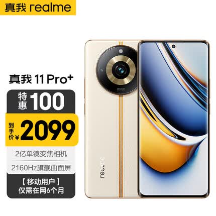 真我11 Pro+ 12GB+512GB 日出之城 2亿单镜变焦相机 2160Hz曲面屏 5000mAh长续航 移动用户惠享