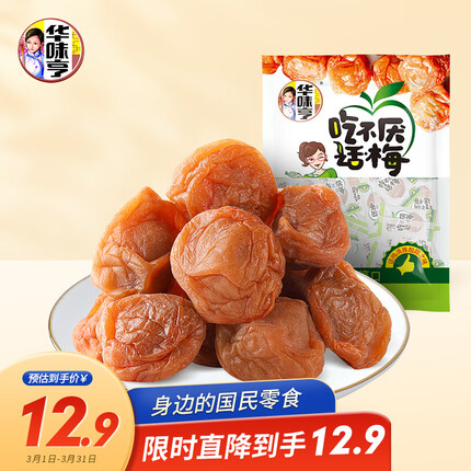 华味亨 吃不厌话梅200g/袋 独立小包装话梅梅子干蜜饯果干