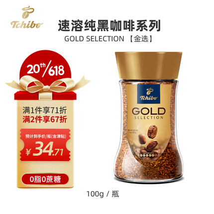 奇堡（TCHIBO）德国进口黑白速溶咖啡0脂无蔗糖美式冻干纯黑咖啡粉100g/罐 GOLD【金选】100g/罐