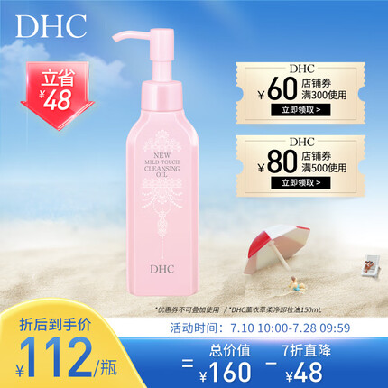 DHC 薰衣草柔净卸妆油150ml 湿手可用 深层清洁卸净彩妆污垢
