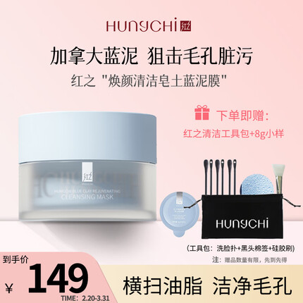红之焕颜清洁皂土蓝泥膜深层清洁改善黑头粉刺毛孔涂抹式面膜男女110g