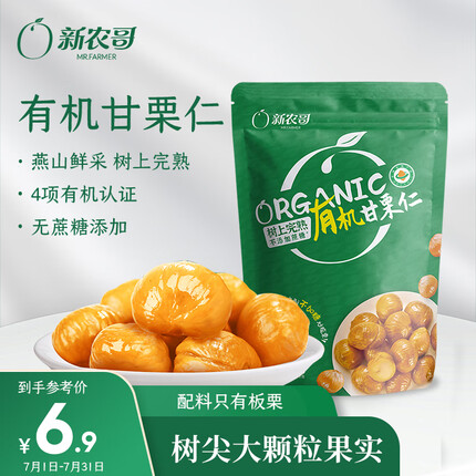 新农哥 有机板栗仁60g/袋 即食熟栗子油栗仁香甜软糯甘栗仁休闲零食坚果