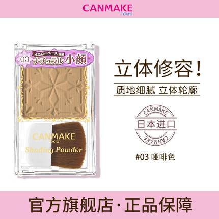 CANMAKE井田日本巧克力修容粉 立体鼻影阴影修脸持久服帖修颜粉