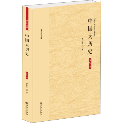 中国大历史 – [美] 黄仁宇.mobi全文完整版
