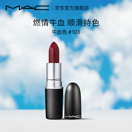 M.A.C魅可mac子弹头口红唇膏11#108牛血红棕 生日礼物女