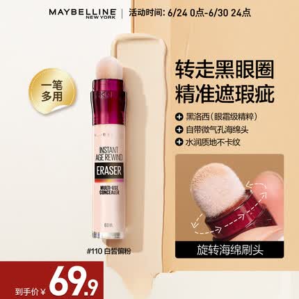 美宝莲橡皮擦遮瑕笔 遮黑眼圈痘印 暗沉提亮 110白皙肤色 生日礼物