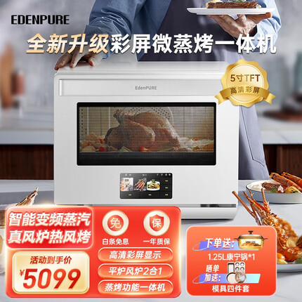 宜盾普(EdenPURE)微蒸烤一体机家用台式变频微波炉嵌入式微波水波炉空气炸蒸烤箱智能多功能电烤箱一体机 【迪那利白色】升级彩屏版