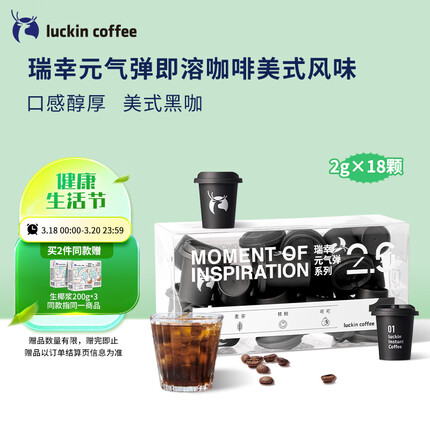 瑞幸咖啡（luckincoffee）元气弹系列 01美式风味中深烘冷萃美式速溶黑咖啡2G*18颗/盒