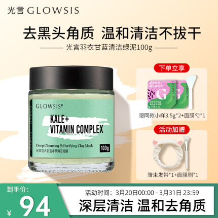 光言GLOWSIS清洁泥膜果酸绿泥深层清洁去角质淡化黑头控油面膜 100g