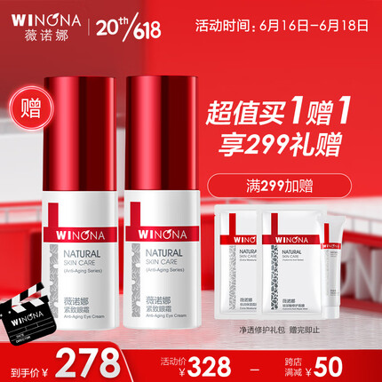 薇诺娜紧致眼霜20g（滋润淡化细纹提拉紧致护肤品）