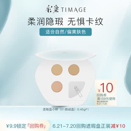彩棠（TIMAGE）遮瑕盘试色卡 01