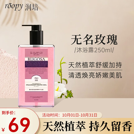 润培roopy香氛沐浴露(无名玫瑰)保湿滋润留香沐浴乳液-250ml