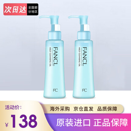 日本fancl芳珂卸妆油120ml深层清洁无添加温和净化卸妆油女 120mlｘ2/两瓶装