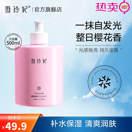 雪玲妃烟酰胺焕颜樱花身体乳（补水保湿 清爽润肤 长久留香）男女通用 樱花身体乳500g