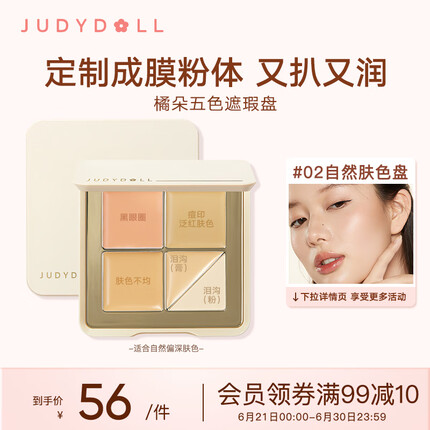 橘朵（Judydoll）橘朵五色遮瑕膏02自然肤色 面部遮瑕盘遮盖斑点痘印泪沟黑眼圈6g