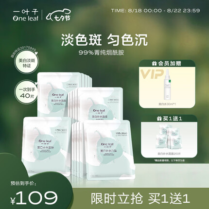 一叶子美白补水面膜20片 烟酰胺淡斑提亮保湿熬夜护肤品