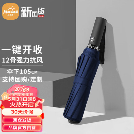米波迪（Meebordi）全自动伞自开雨伞大号防风加大三折男士商务折叠伞12骨蓝色可定制