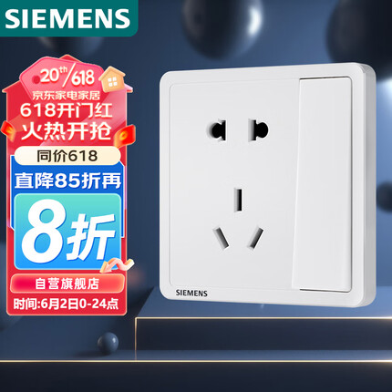 西门子开关插座 10A五孔带单控电源插座 86型暗装面板 致典雅白色