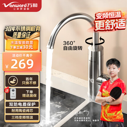 万和（Vanward）电热水龙头【304不锈钢】双防电盾保护 数显冷热两用三档调频恒温速热即热式电热水龙头 F-EF25-30