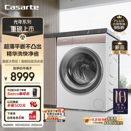 卡萨帝（Casarte）光年W5滚筒洗衣机全自动 10公斤洗烘一体机 精华洗快净省 超薄纯平嵌入 空气洗护理 HD10W5ELU1