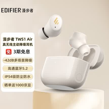 漫步者TWS1 Air 真无线主动降噪蓝牙耳机  入耳式自适应降噪 适用苹果小米华为手机 云岩白
