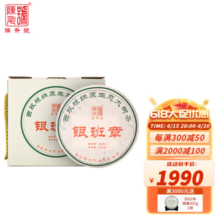 陈升号2023年银班章200g普洱茶普洱生茶大树茶生普班章 200g * 5饼