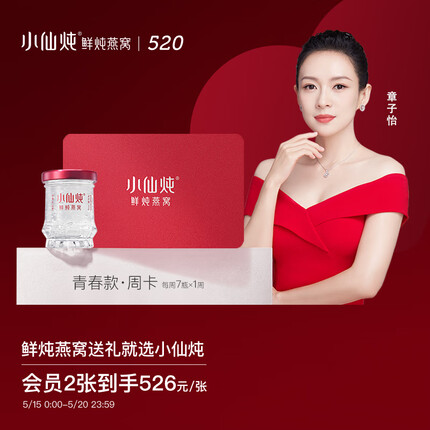 小仙炖 鲜炖燕窝礼品卡 周卡青春款（45g*7瓶） 燕窝即食