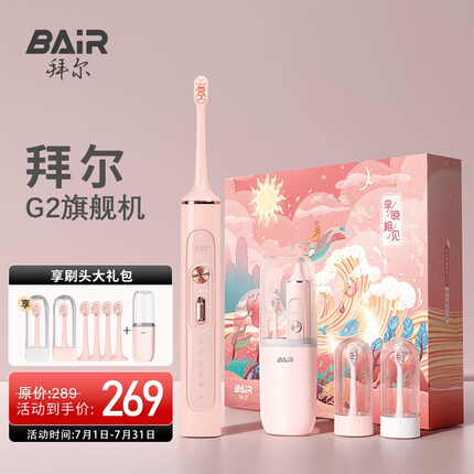 拜尔（BAIR）G2/G201高端旗舰机 电动牙刷成人充电式震动声波学生情侣全自动牙刷男士女送朋友 礼盒装 真爱粉（6枚原装刷头）