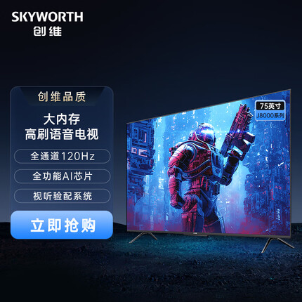 创维电视75J8000 75英寸 大内存 全通道120Hz 全功能AI芯片 视听验配系统 4K 远场语音 3+64GB