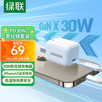 绿联30W氮化镓充电器iPhone15ProMax快充套装兼容PD20W/27W苹果手机ipad平板USB-C/Type-C数据线快充头