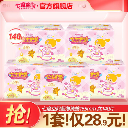 七度空间少女 女生护垫纯棉表层舒适便捷超薄乐Q包 女生护垫（无护翼）155mm*140片
