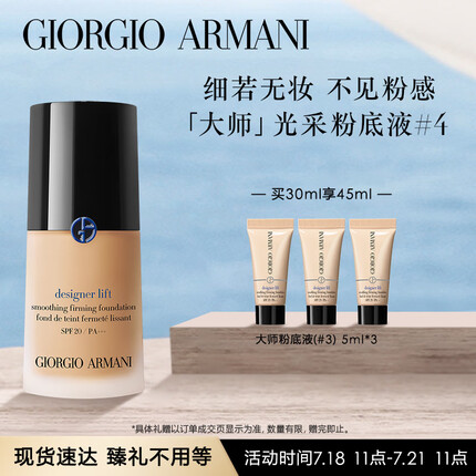 阿玛尼大师光采粉底液#4 30ml轻薄遮瑕水润奶油肌 生日礼物送女友